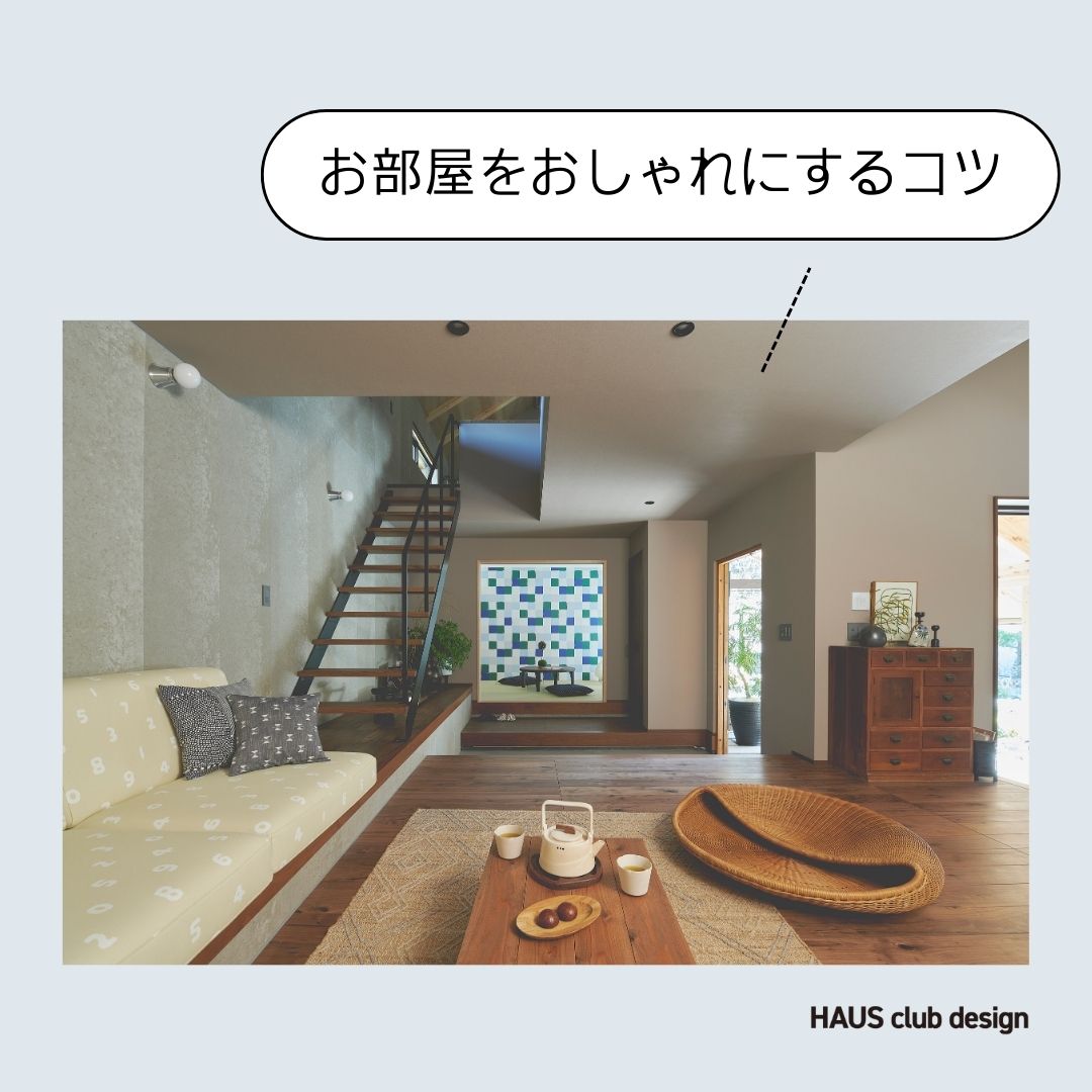 簡単インテリア術♪ | HAUS club design